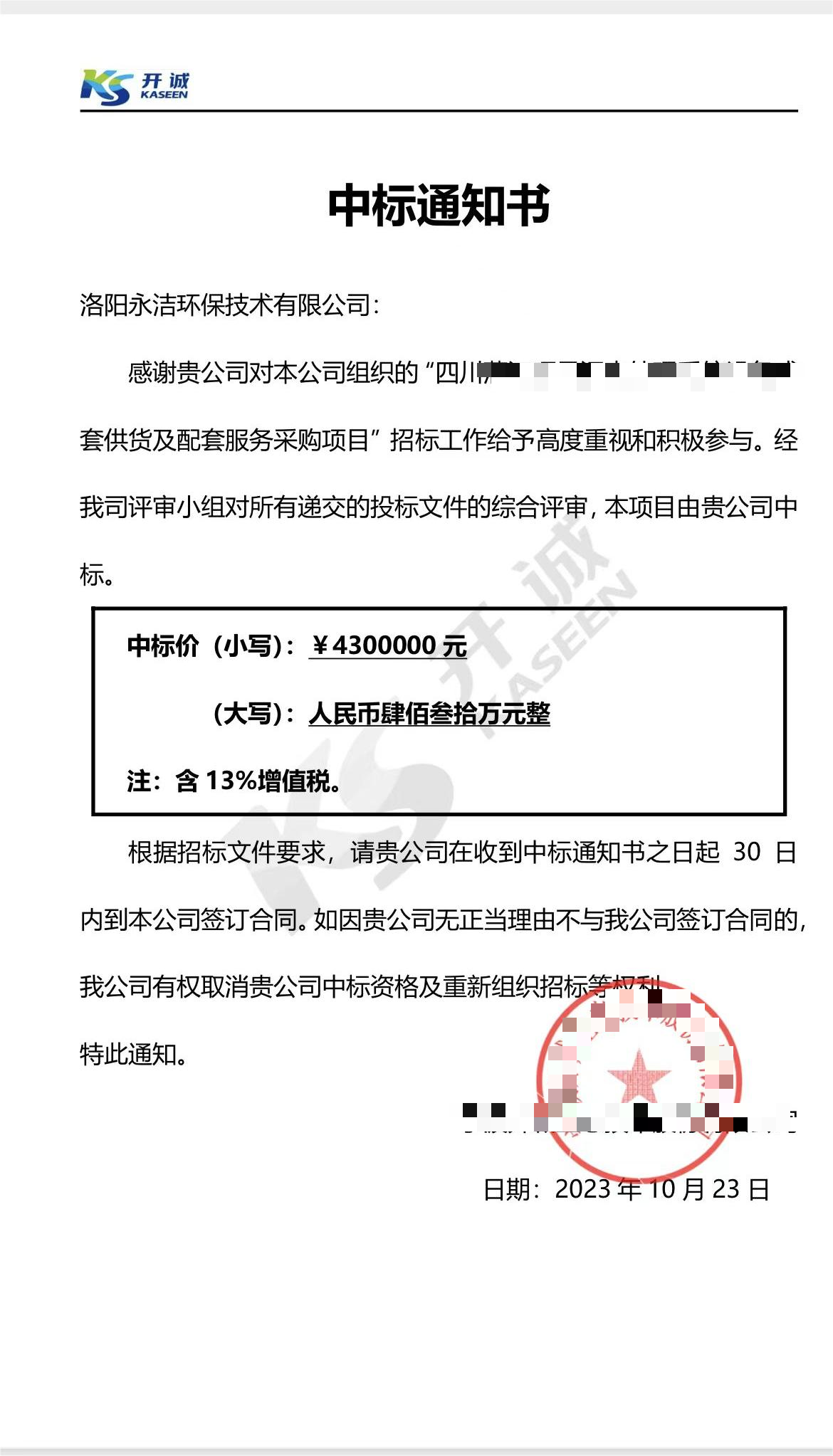 永潔環(huán)保成功中標山西項目、四川項目